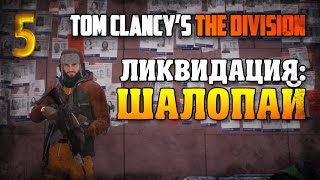 Ликвидация: Шалопай / Tom Clancy’s The Division прохождение §5