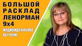 Большой Расклад Ленорман |  Индивидуальный урок БРЛ 9x4