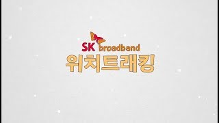 [SK브로드밴드 기업] 위치트래킹