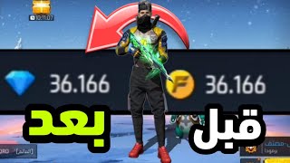 بالصدفة وجدت طريقة تحويل الغولد🔥إلى جواهر💎في فري فاير💯