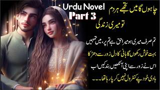 Urdu Romantic Novel | Chahunga main tujhe har dam tu meri zindgi | Part 3 | Age difference