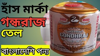 হাঁস মার্কা গন্ধরাজ সুগন্ধী কেশ তেল