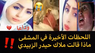 ملاك حيدر الزبيدي اللحظات الاخيرة في المشفى 😱 وسبب الوفاة الرئيسي ‼️💔