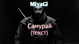 MiyaGi - Самурай (текст)