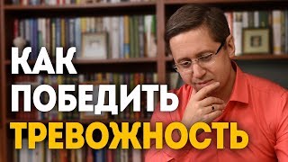 Как победить тревожность. Психолог Сергей Саратовский