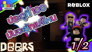 ประตูที่ 100 ก็ไม่เท่าไร แค่นี้สบายครับ"Roblox Doors Floor1 The Hotel Part 1/2" #roblox #doorsroblox