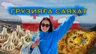 Грузияға турсыз саяхат 1-ші бөлім: Хромтау - Атырау - Кутаиси