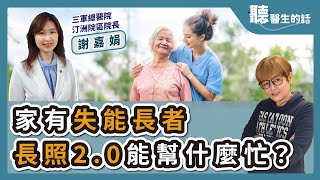 '24.11.13【愛健康│聽醫生的話】謝嘉娟醫師談「家有失能長者 長照2.0能幫什麼忙？」