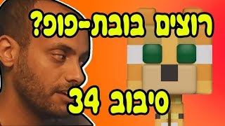 רוצים בובת-פופ? תכשילו אותי. סיבוב 34. / עם אידוב שי