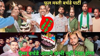 ऐसा बर्थडे कभी ने देखें होंगे मुखिया जी बहुत खुश थे| फुल मस्ती बर्थडे🎂पार्टी|Birthday Celebration🎉