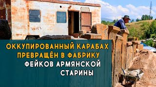 Оккупированный Карабах превращён в фабрику фейков армянской старины