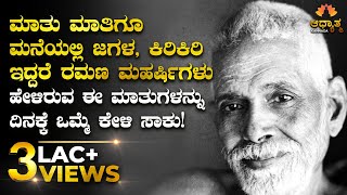 ಮನೆಯಲ್ಲಿ ಸದಾ ಕಿರಿಕಿರಿಯನ್ನು ಅನುಭವಿಸುತ್ತಿದ್ದರೆ ಈ ವಿಡಿಯೋ ಒಮ್ಮೆ ನೋಡಿ | Ramana Maharshi Spiritual Kannada