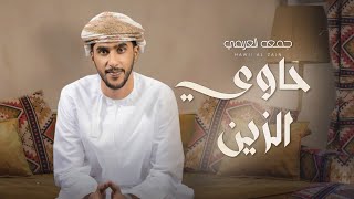 جمعه العريمي - حاوي الزين - (حصرياً) 2023