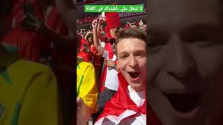 #كأس_العالم اجنابي مع الجمهور المغربي حسيت بيه بحالة بغا يقول معاهم النشيد الوطني من قلبو