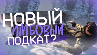 Warface: Как он это сделал? НОВЫЙ ПОДКАТ В ВАРФЕЙС