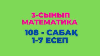 Математика 3-сынып 108-сабақ 1-7 есептер