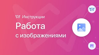 Работа с изображениями | Конструктор сайтов Weblium