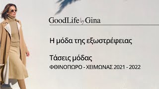 Η μόδα της εξωστρέφειας! Τάσεις μόδας | Φθινόπωρο - χειμώνας '21 - '22 | GoodLife by Gina