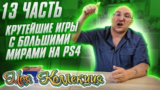 Крутейшие игры на PS4 / Моя коллекция / ч. 13