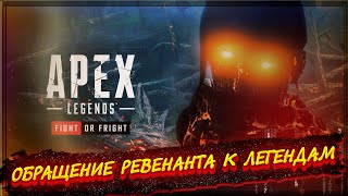 ОБРАЩЕНИЕ РЕВЕНАНТА К ЛЕГЕНДАМ APEX LEGENDS НА "HALLOWEEN" 2021