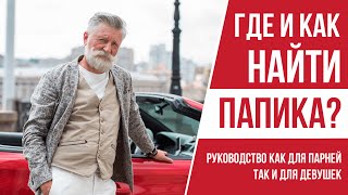 Как найти папика (спонсора) // СТАС ТРОЦКИЙ