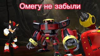 Shadow the hedgehog но про Омегу не забыли