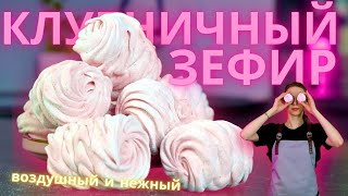 Мой любимый клубничный зефир! Очень нежный!