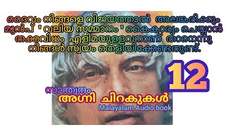 അഗ്നിച്ചിറകുകൾ  - Malayalam audio book - part - 12