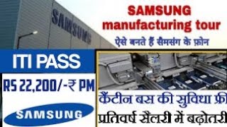 Samsung mobiles manufacturing company job requirements of ITI students #iti#job #campus placement