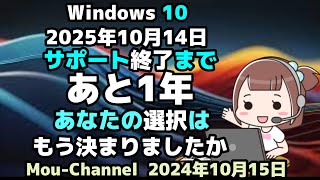 Windows 10●2025年10月14日●サポート終了まであと1年●あなたの選択はもう決まりましたか