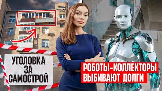 УГОЛОВКА за САМОСТРОЙ. Выбивать ДОЛГИ будут РОБОТЫ-коллекторы #новости_недвижимости #льготнаяипотека