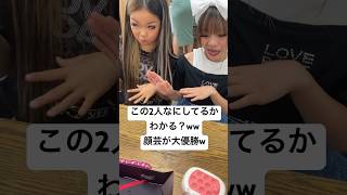 りゅあのあ💓💛この2人は一体何してるでしょうw顔芸大優勝やわ😹💓#shorts #yutubeshorts #ギャル