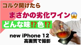 買ったワインがまさかの劣化ワイン！味は？色は？新購入iPhone12で初撮影