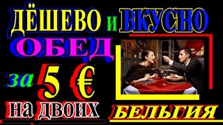 ДЁШЕВО и ВКУСНО.КРИЗИСНЫЙ ОБЕД за 5 € на ДВОИХ МЕЖДУНАРОДНЫЙ ПРОЕКТ | БЕЛЬГИЯ