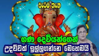 ගණදෙවියන්ගෙන් උදව්වක් ඉල්ලල බලන්න මෙහෙම| Ganadeviyo| God Ganeesha