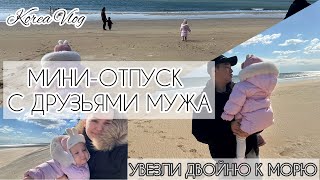 Корея Влог/ Мини - отпуск с компанией друзей мужа/ Двойня на море