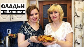 Самый лучший РЕЦЕПТ!!! ОЛАДЬИ с яблоками на ЗАВТРАК . До чего же вкусно и просто!