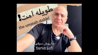 The ummah stable! - Darius King - طویله امت! - داریوش شاه