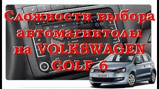 Какую выбрать магнитолу на VW?