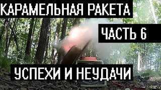 Карамельная ракета. Успехи и неудачи