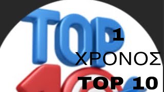 1 Χρόνος Top 10