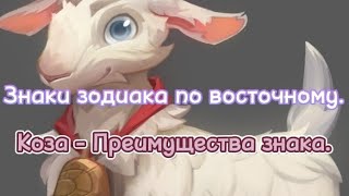 Знаки зодиака по восточному. Коза - преимущества знака.