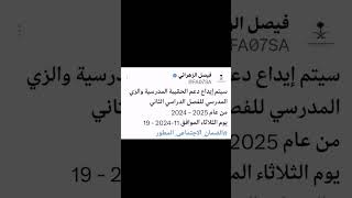 سيتم إيداع دعم الحقيبة المدرسية والزي المدرسي للفصل الدراسي الثاني #الضمان_الاجتماعي