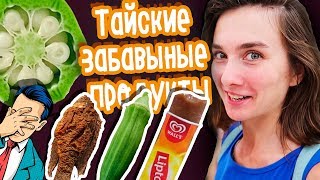 ПРОБУЕМ ТАЙСКУЮ КУХНЮ 🍜 ЗАБАВНАЯ ЕДА ИЗ ТАЙЛАНДА