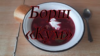 Борщ Кум (Посвящается Лыткину Антону.)