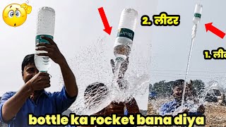 Bottle ka rocket bana diya || bottle ka rocket kaise banayen || bottle ka rocket || brijesh vlog