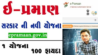 E Pramaan Registration | E Pramaan Registration Kya Hai | E Pramaan Portal Kya Hai 2024