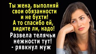 - Не бухти! Ты жена, вот и выполняй свои обязанности! - рявкнул муж