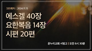 [온누리 공동체성경읽기] 에스겔 40장, 요한복음 14장, 시편 20편(320회차) | 2024.11.15