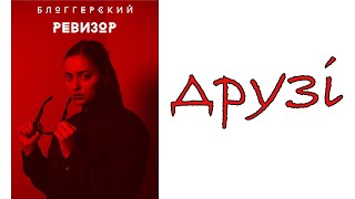 БЛОГГЕРСКИЙ РЕВИЗОР | КАФЕ  "ДРУЗІ" | Выпуск 1